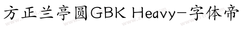 方正兰亭圆GBK Heavy字体转换